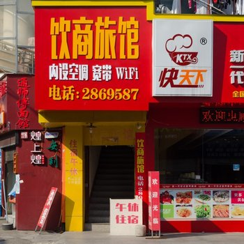 宁德饮商旅馆