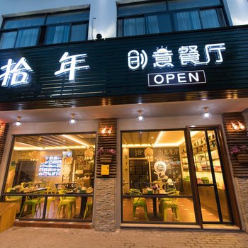 乌镇拾年创意酒店酒店提供图片