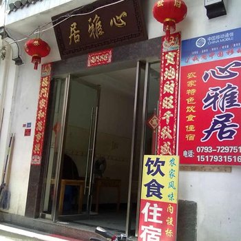 婺源晓起心雅居客栈酒店提供图片