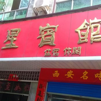 乐平三星宾馆酒店提供图片