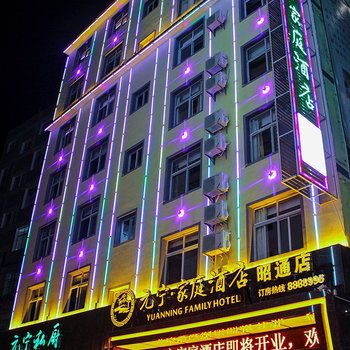 昭通元宁家庭酒店酒店提供图片