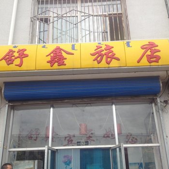 乌兰察布察布舒鑫旅店