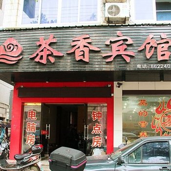 新昌县茶香宾馆酒店提供图片