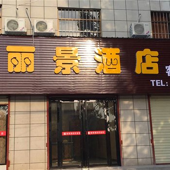 华阴丽景酒店酒店提供图片