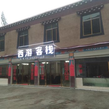 八宿西游客栈