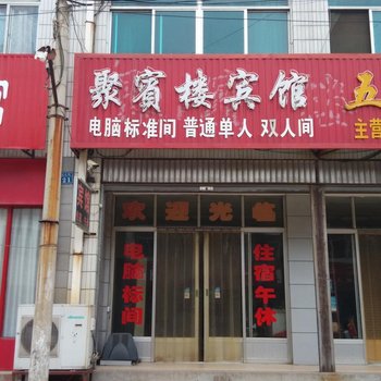 肥城聚宾楼宾馆酒店提供图片