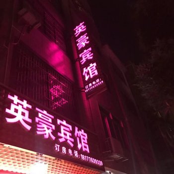 田东英豪宾馆酒店提供图片