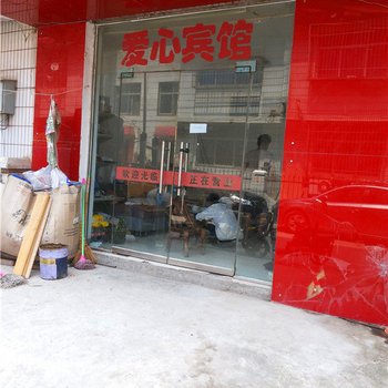 洛阳爱心宾馆
