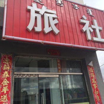 科左后旗站北旅社