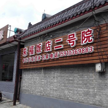 水长城来福饭店(北京二号院)