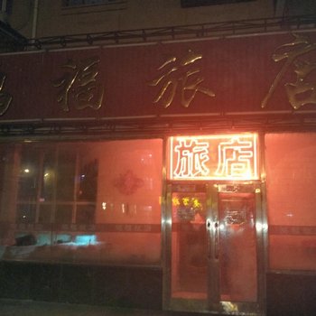 齐齐哈尔市鸿福旅店酒店提供图片