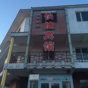 巴里坤阳光丽景快捷宾馆酒店提供图片