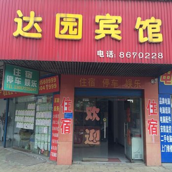 岳阳达园宾馆