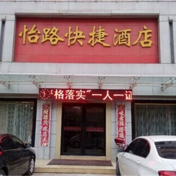 荥阳怡路快捷酒店酒店提供图片