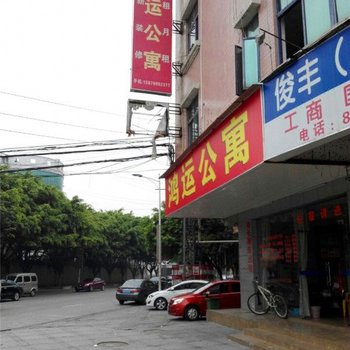 鸿运公寓(东莞厚街店)