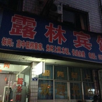 龙游露林宾馆酒店提供图片