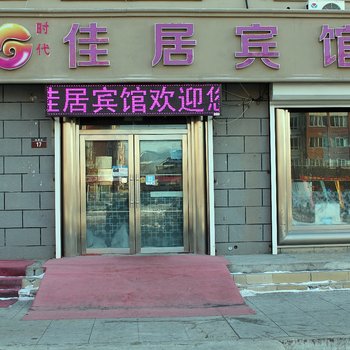 大庆佳居宾馆酒店提供图片