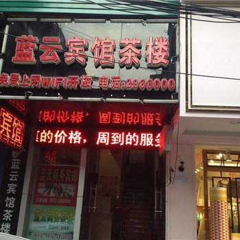 内江蓝云宾馆茶楼酒店提供图片