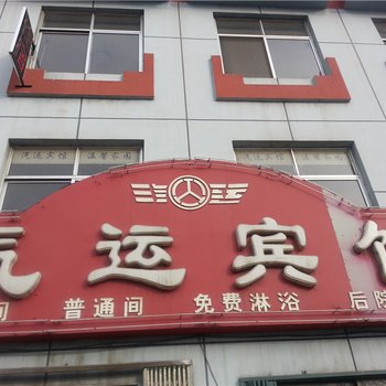 龙口汽运宾馆酒店提供图片