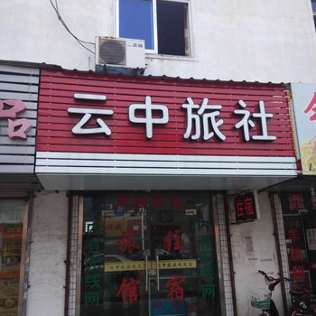 太仓云中旅社