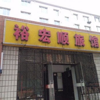 平泉裕宏顺旅馆酒店提供图片