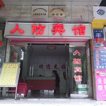 怀化芷江人防宾馆酒店提供图片