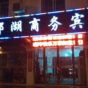 芜湖郡湖商务宾馆酒店提供图片