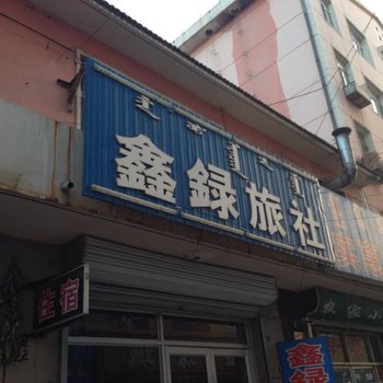 宁城鑫録旅社