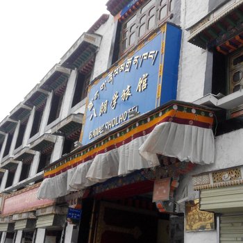 拉萨八朗学旅馆酒店提供图片