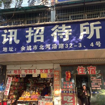 余姚电讯招待所酒店提供图片