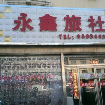 北镇市永鑫旅社酒店提供图片