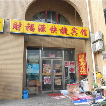 朔州财福源快捷宾馆