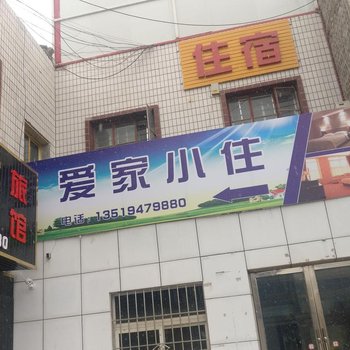 嘉峪关爱家小住公寓酒店提供图片