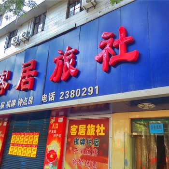 铜川客居旅社