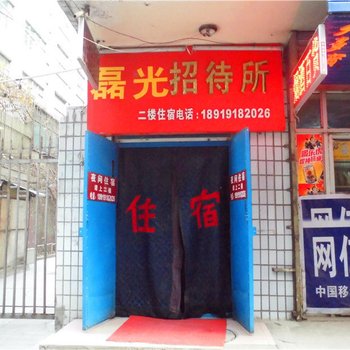 兰州磊光招待所