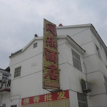 九华山同乐酒店酒店提供图片