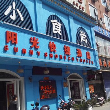 景德镇乐平阳光快捷酒店酒店提供图片