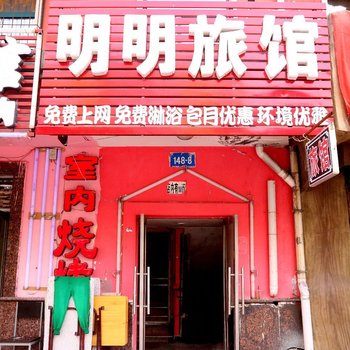 哈尔滨明明旅店