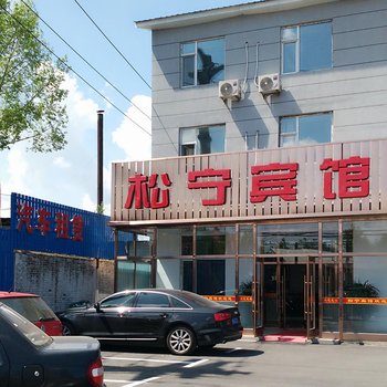 长白山松宁宾馆酒店提供图片