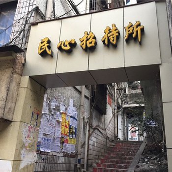重庆民心招待所