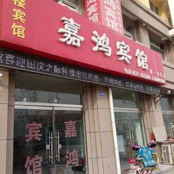 嘉祥嘉鸿宾馆酒店提供图片