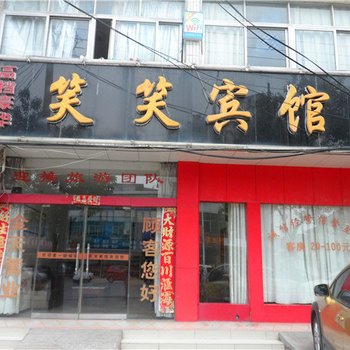 新县笑笑宾馆