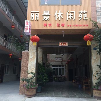 青城山丽景休闲苑农家乐