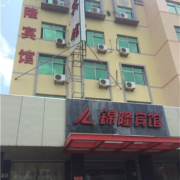 温岭锦隆宾馆酒店提供图片