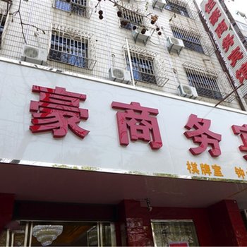 鄂州佳豪商务宾馆酒店提供图片