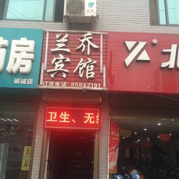 西安兰乔宾馆