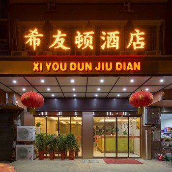 长沙县希友顿酒店