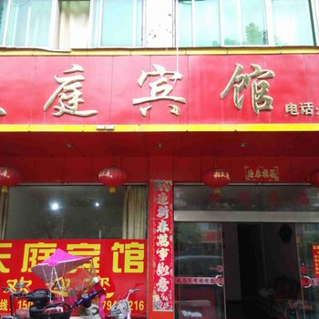 南城天庭宾馆酒店提供图片