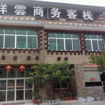 茂县祥云商务客栈酒店提供图片