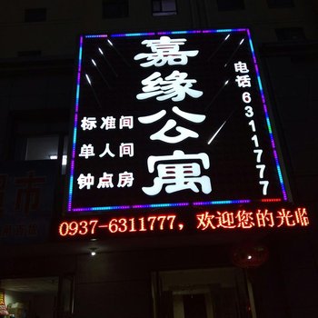 嘉峪关嘉缘公寓酒店提供图片